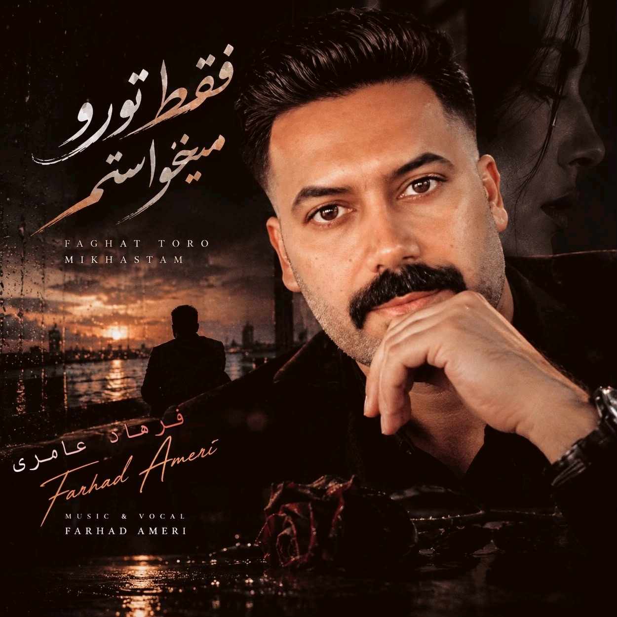 آهنگ جدید فرهاد عامری فقط تو رو میخواستم